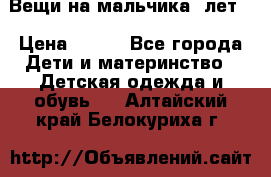 Вещи на мальчика 5лет. › Цена ­ 100 - Все города Дети и материнство » Детская одежда и обувь   . Алтайский край,Белокуриха г.